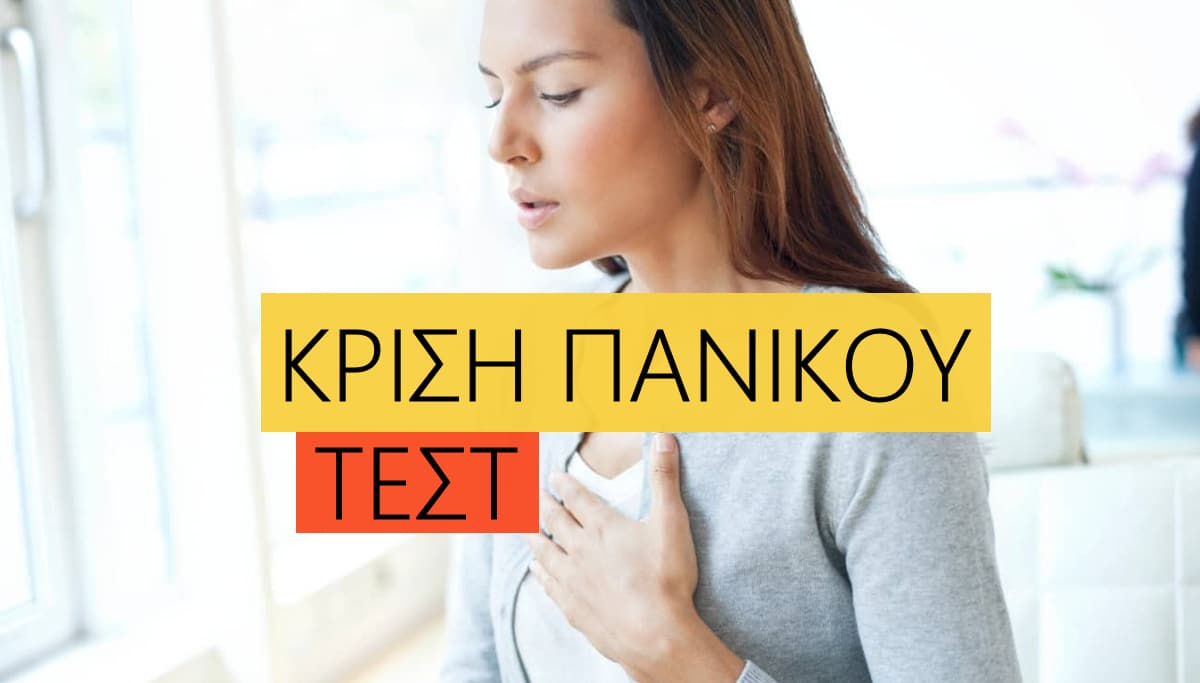 Κρίση πανικού τεστ, Τεστ κρίσης πανικού, Κρίσεις πανικού τεστ, Online, Δωρεάν
