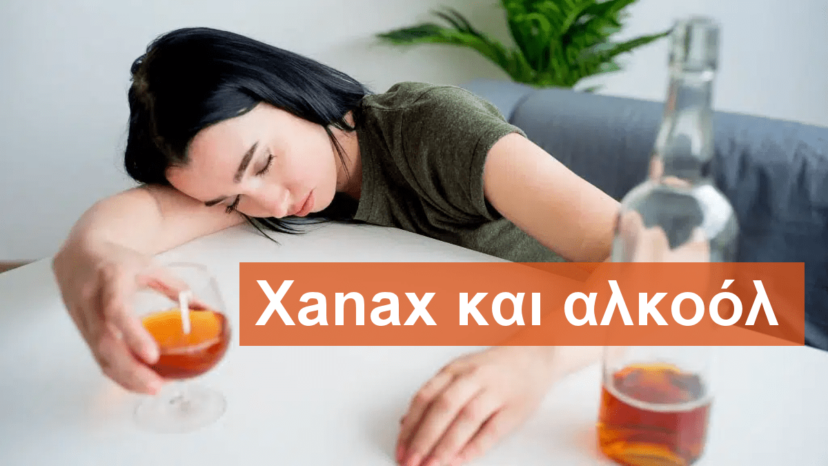 xanax και αλκοολ, xanax, ζαναξ, αλκοολ, συνδυασμος, ποτα, οινοπνευμα, χαναχ, κινδυνος, ποσο μπορω να πιω