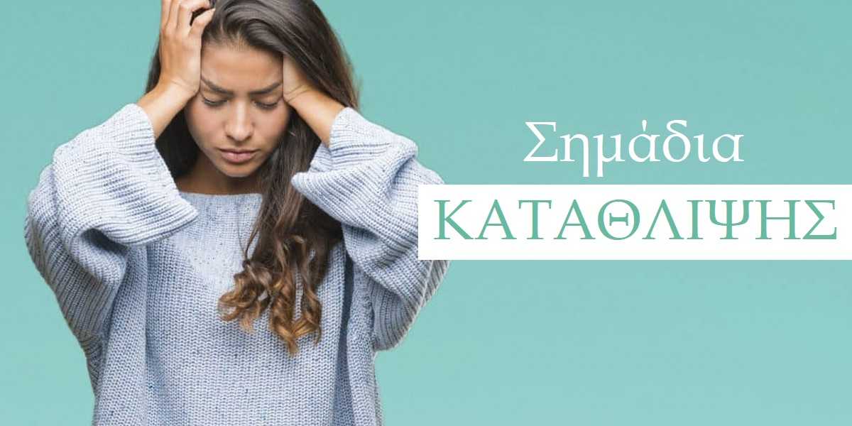 Σημάδια κατάθλιψης, Ποια είναι τα σημάδια της κατάθλιψης, Ψυχολογικά συμπτώματα κατάθλιψης, Συναισθηματικά συμπτώματα κατάθλιψης, Σωματικά συμπτώματα κατάθλιψης, Θεραπεία κατάθλιψης