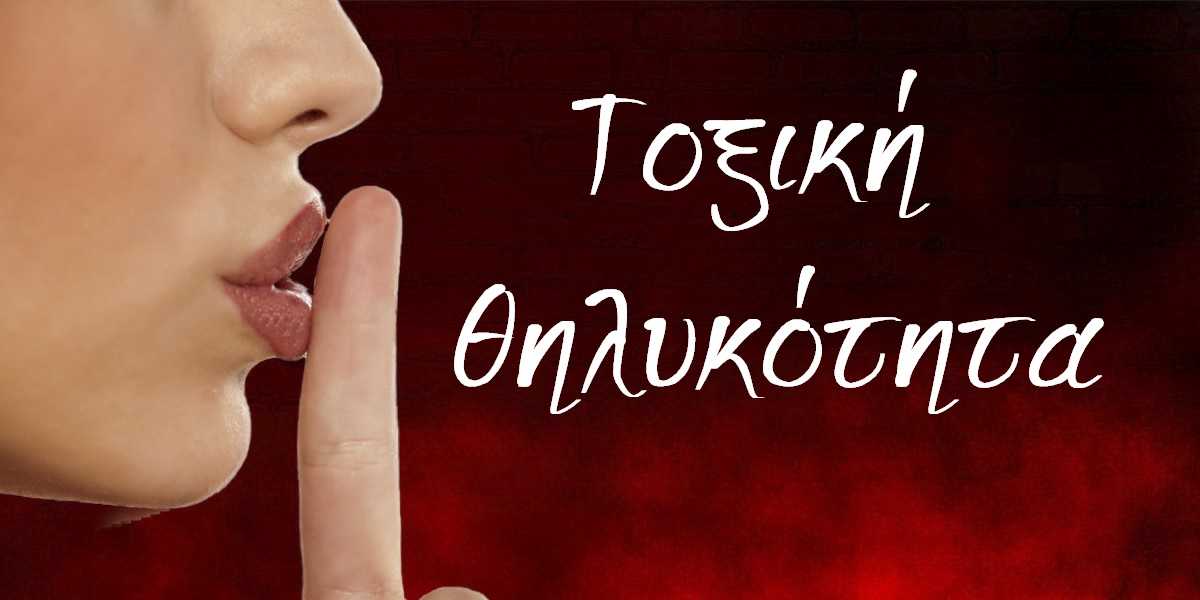 Τοξική θηλυκότητα, Τι είναι η τοξική θηλυκότητα, Παραδείγματα τοξική θηλυκότητας, Τοξική αρρενωπότητα, Τοξική θηλυκότητα στη δουλειά, Μοντέρνα θηλυκότητα, Κίνημα φεμινισμού, Κίνημα MeToo, Αναγνώριση της τοξικής θηλυκότητας, Αντιμετώπιση τοξικής θηλυκότητας