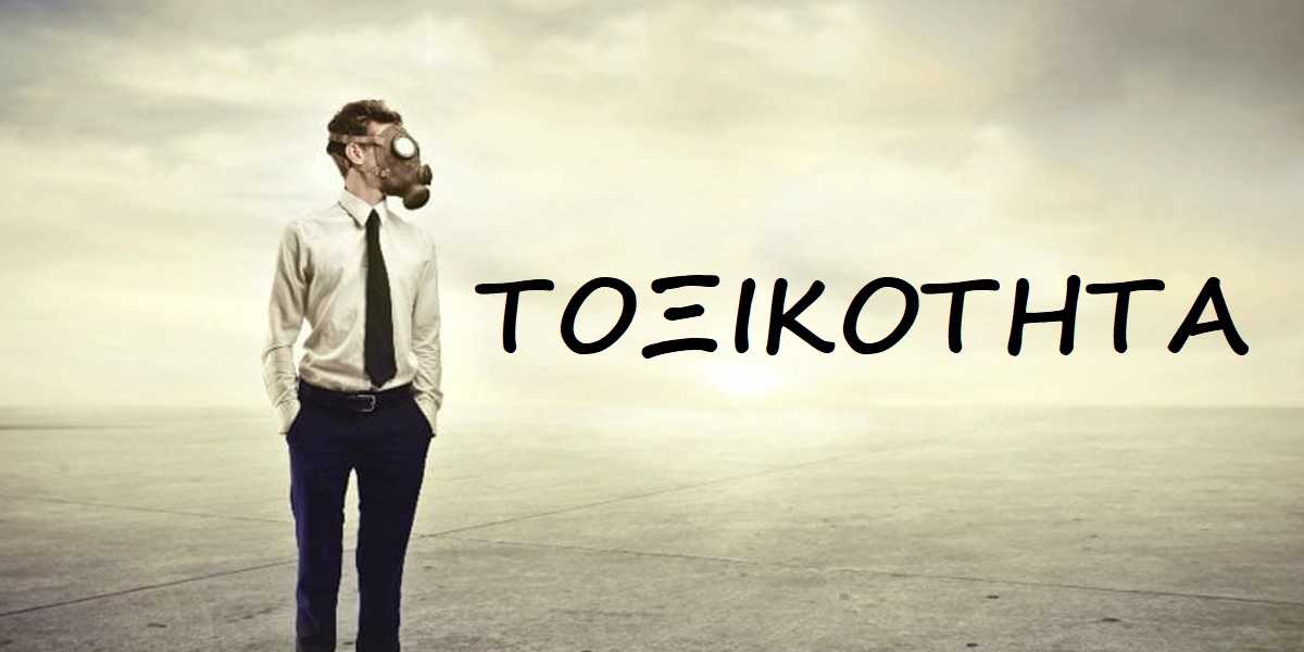 Τοξικότητα, Τοξικός άνθρωπος, Τοξικοί άνθρωποι, Κατηγορίες, Τύποι τοξικών ανθρώπων, Τοξικοί γονείς, Ναρκισσιστική οικογένεια, Γονείς νάρκισσοι, Αντιμετώπιση τοξικότητας