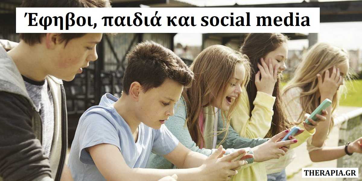 Έφηβοι, παιδιά και social media