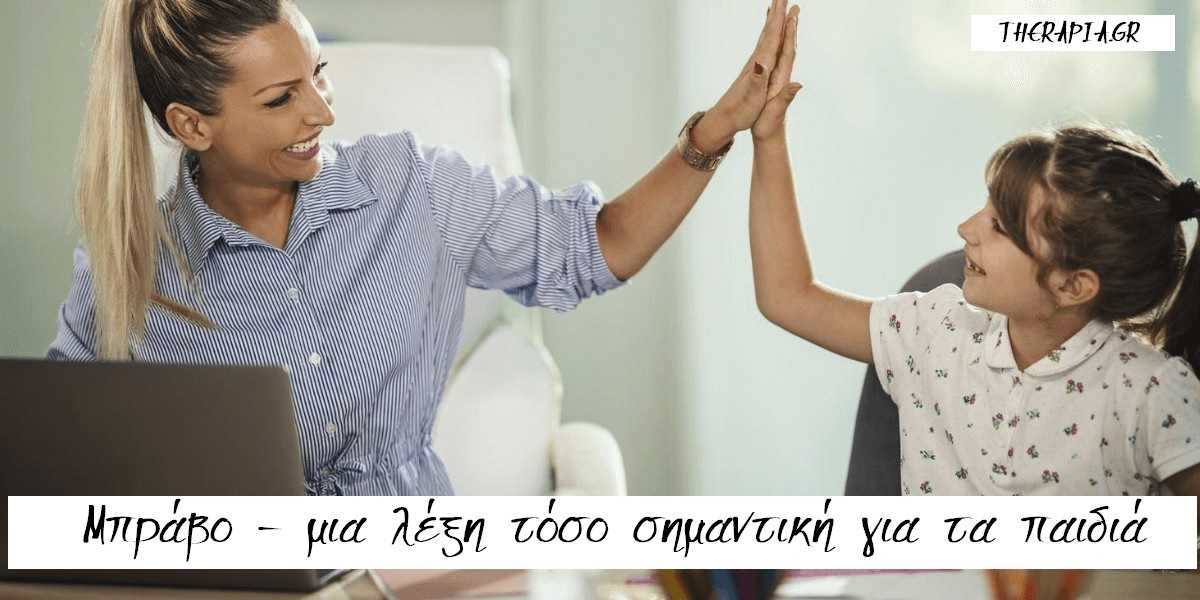 γιατί το μπράβο είναι σημαντικο για τα παιδια