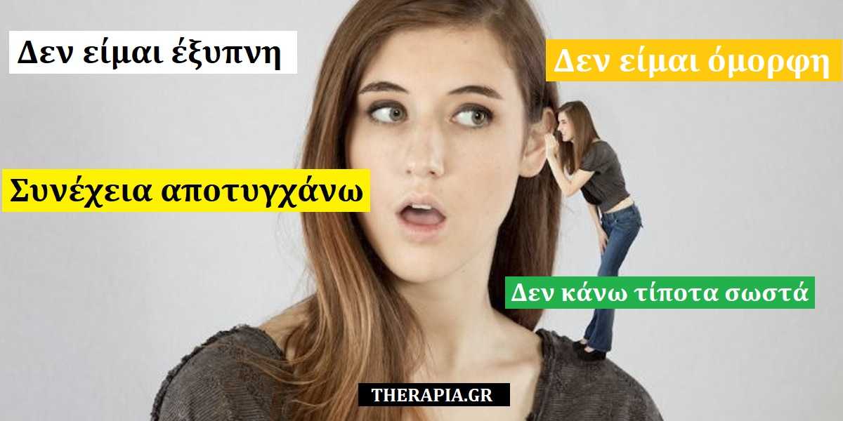 Ο τρόπος που μιλάμε στον εαυτό μας έχει σημασία, Πως φερόμαστε στον εαυτό μας