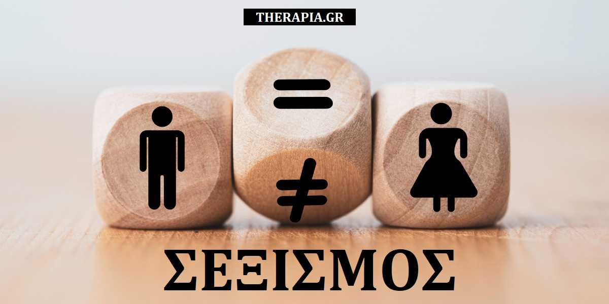 Σεξισμός, Τι είναι ο σεξισμός, Μορφές σεξισμού