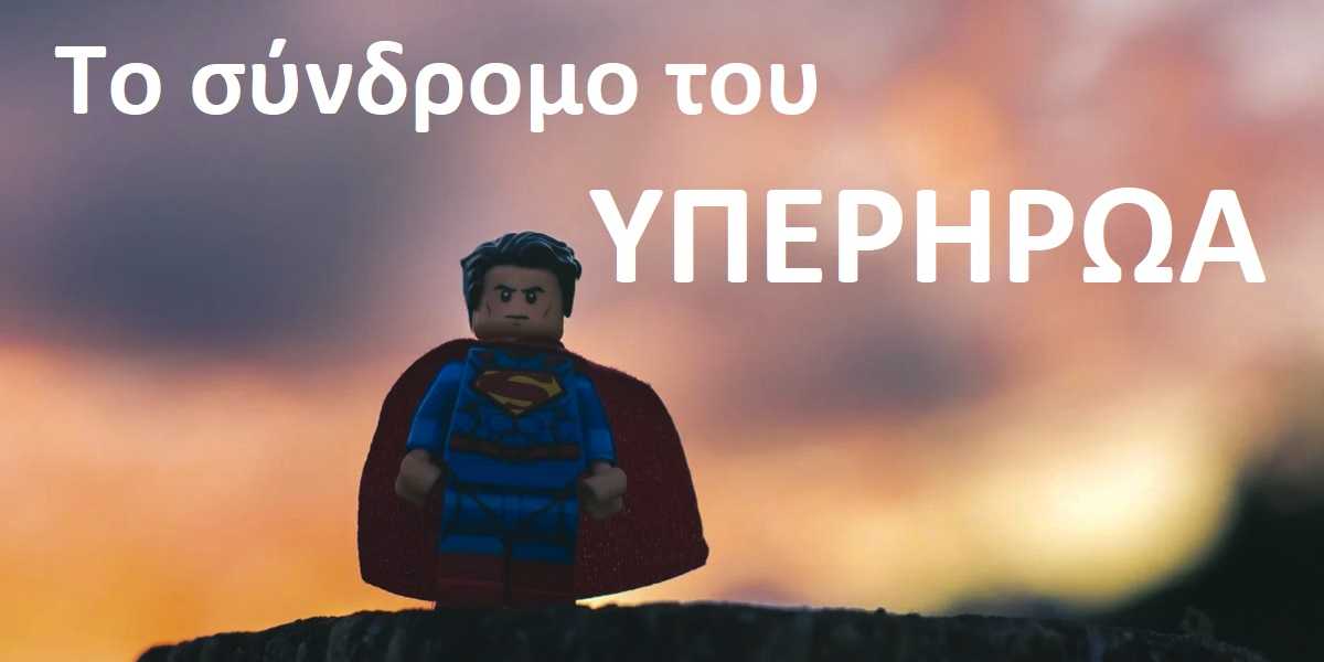 σύνδρομο του υπερήρωα, τι είναι το σύνδρομο του υπερήρωα, σημάδια συνδρόμου υπερήρωα, σύνδρομο του υπερήρωα και άγχος, πως θα καταλάβω ότι έχω το σύνδρομο του υπερήρωα, πως θα αντιμετωπίσω το σύνδρομο του υπερήρωα