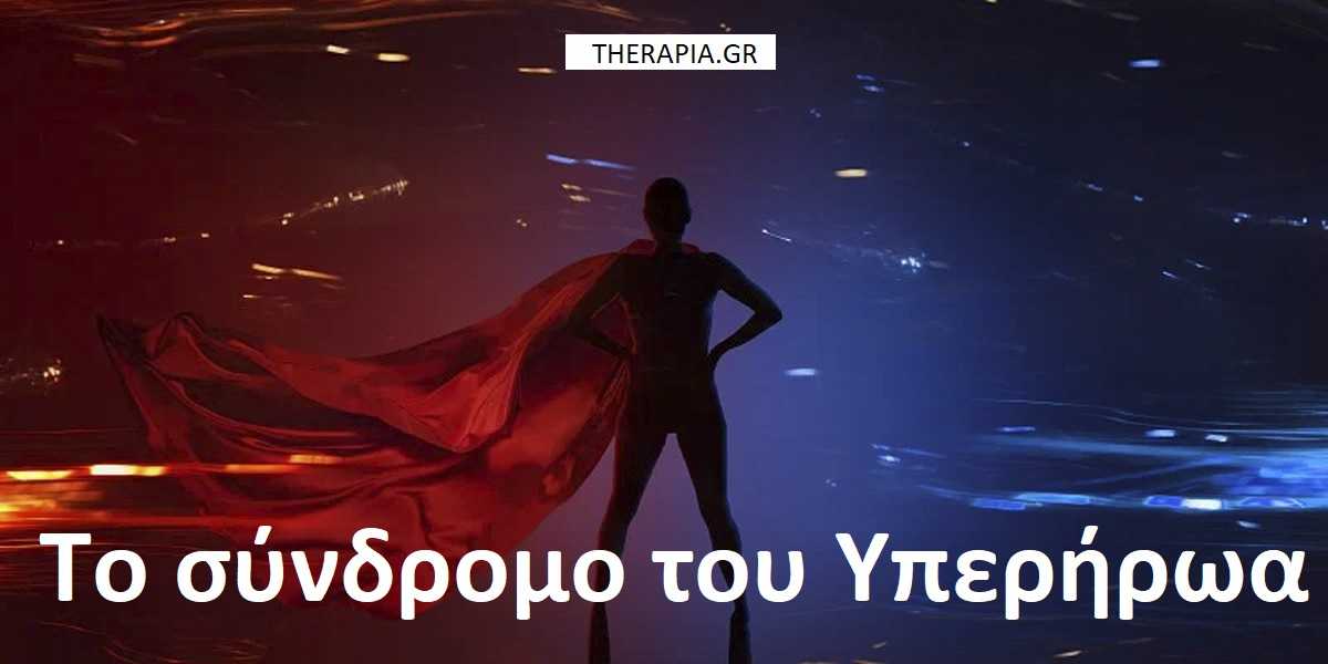 Το σύνδρομο του υπερήρωα