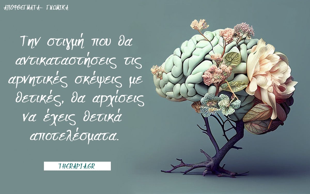 αρνητικες σκεψεις, θετικες σκεψεις, θετικη ενεργεια