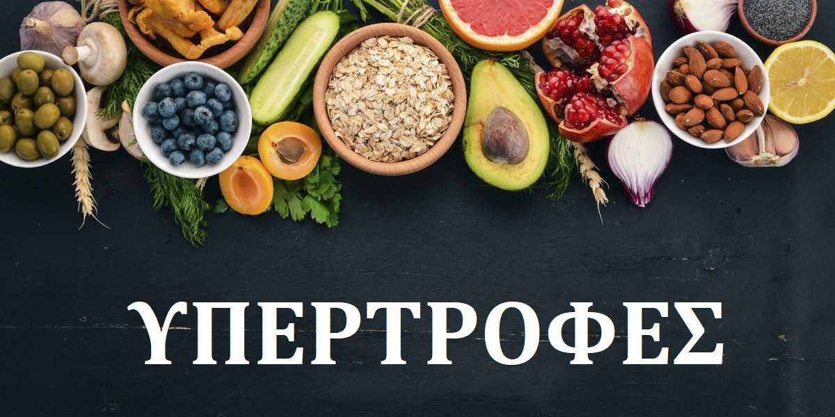 υπερτροφές, superfoods, οι καλύτερες υπερτροφές, οι πιο γνωστές υπερτροφές, οφέλη υπερτροφών, οφέλη superfoods, ποιες είναι οι καλύτερες υπερτροφές