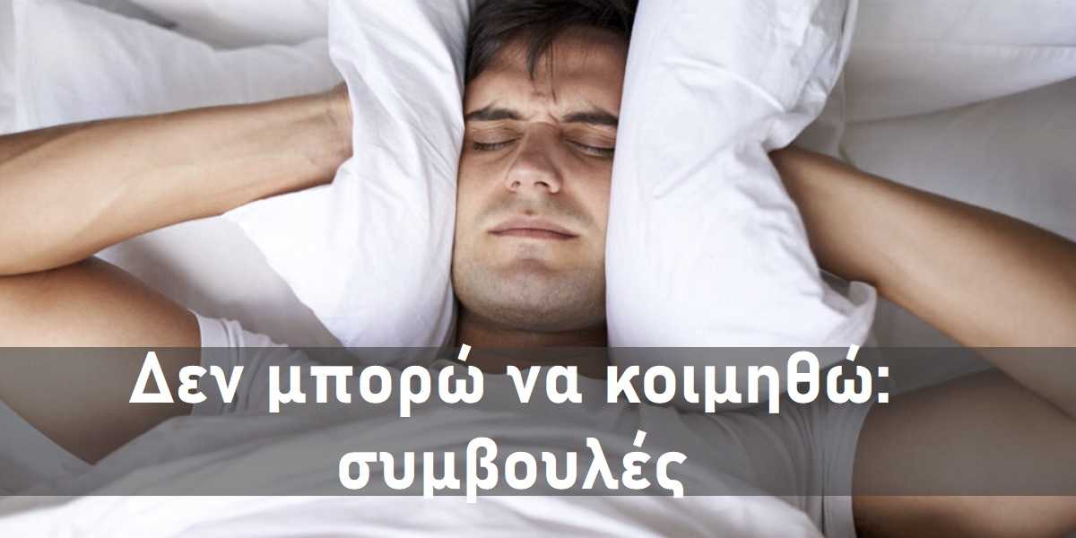 Δεν μπορώ να κοιμηθώ, Συμβουλές για καλύτερο ύπνο, Δεν μπορώ να κοιμηθώ από σκέψεις, Αυπνία, Πως θα μπορέσω να κοιμηθώ, Τεχνικές χαλάρωσης πριν τον ύπνο