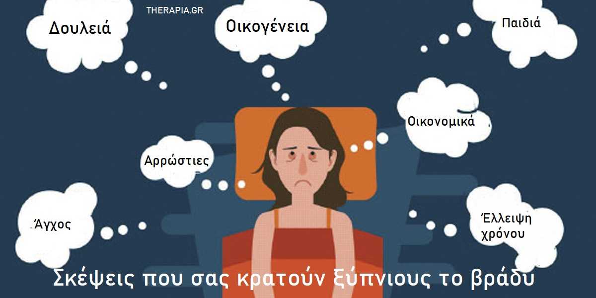 Δεν μπορώ να κοιμηθώ, Συμβουλές για την αυπνία, Δεν μπορώ να κοιμηθώ από σκέψεις