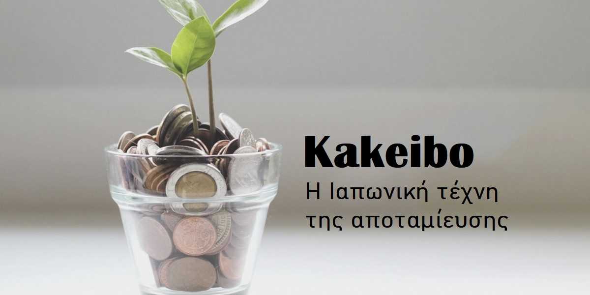 kakeibo, τι είναι το kakeibo, φιλοσοφία του kakeibo, kakeibo και αποταμίευση, βήματα για αποταμίευση, συμβουλές για αποταμίευση, πως να κάνω αποταμίευση
