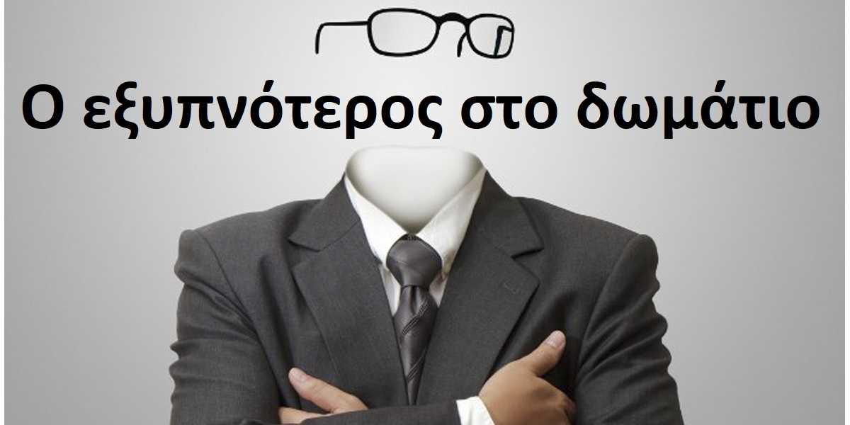 Ο εξυπνότερος στο δωμάτιο, Σύνδρομο του εξυπνότερου στο δωμάτιο, Σύνδρομο του απατεώνα, Συμπεριφορές εξυπνότερων ατόμων στο δωμάτιο, Αντιμετώπιση εξυπνότερου ατόμου στο δωμάτιο