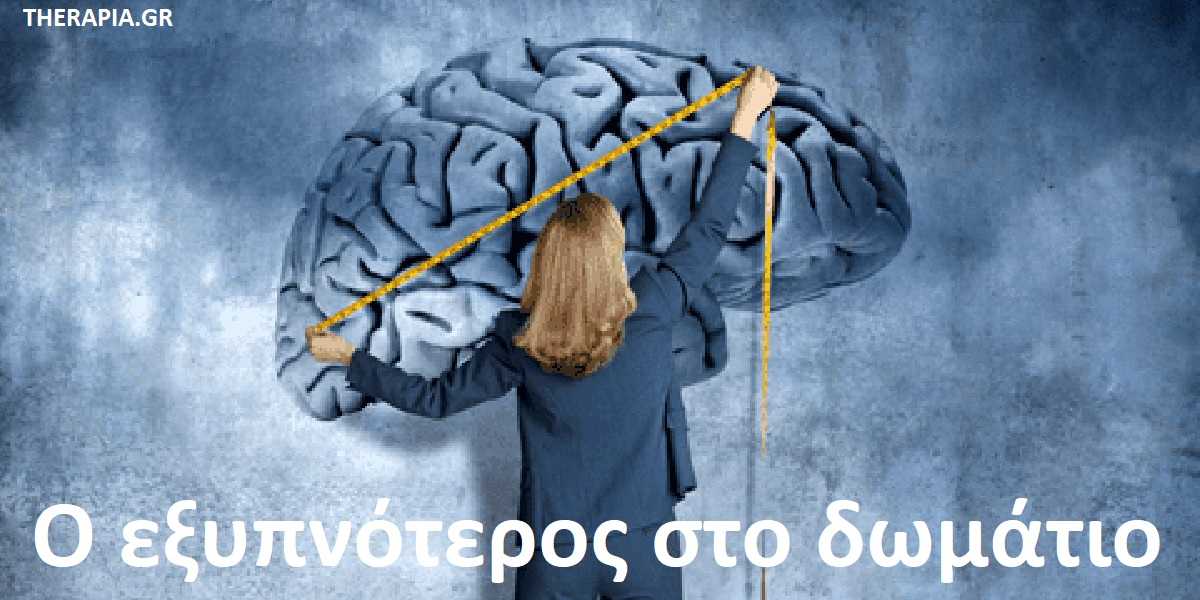 Ο εξυπνότερος στο δωμάτιο