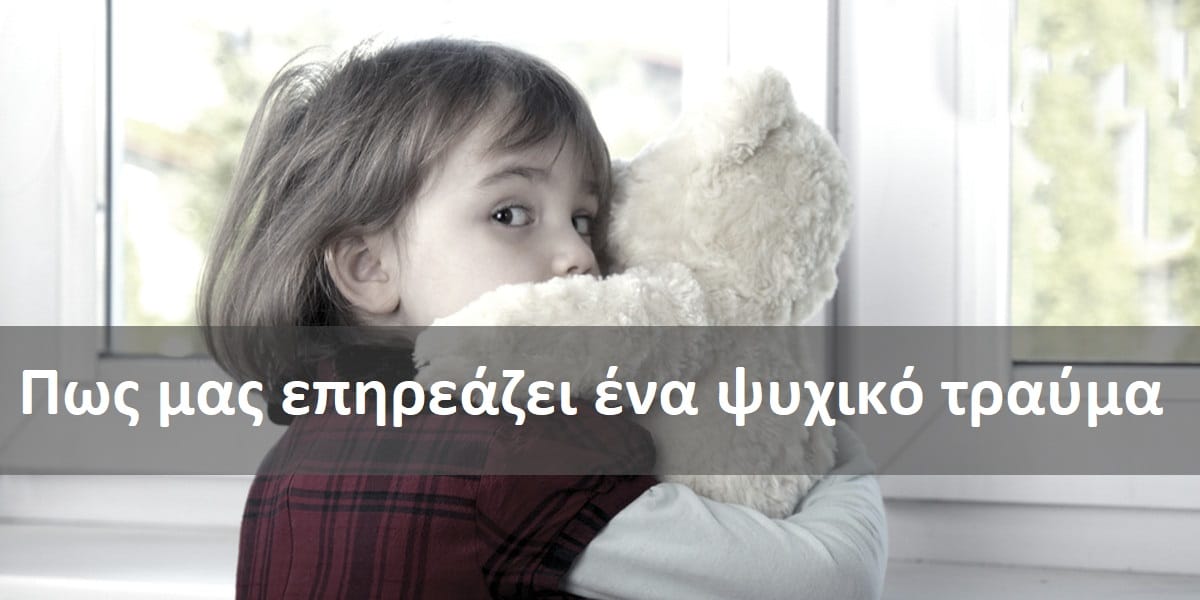 Πως μας επηρεάζει ένα ψυχικό τραύμα, Τραύμα της παιδικής ηλικίας, Επιδράσεις τραύματος της παιδικής ηλικίας, Συνέπειες τραύματος της παιδικής ηλικίας, Αντίκτυπος τραυμάτων της παιδικής ηλικίας, Αντιμετώπιση τραυμάτων της παιδικής ηλικίας, Μετατραυματικό στρες και ψυχικά τραύματα, Κατάθλιψη και ψυχικά τραύματα