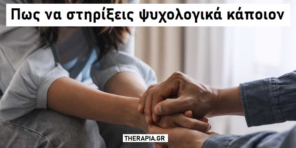 Πως να στηρίξεις ψυχολογικά κάποιον, Πώς να βοηθήσετε κάποιον