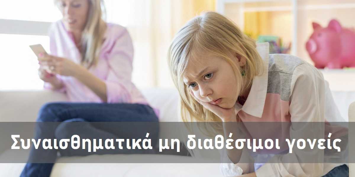 Συναισθηματικά μη διαθέσιμοι γονείς, Σημάδια συναισθηματικά μη διαθέσιμων γονιών, Συμπτώματα που δείχνουν ότι οι γονείς σας δεν είναι συναισθηματικά διαθέσιμοι, Επιδράσεις, Ψυχικά τραύματα