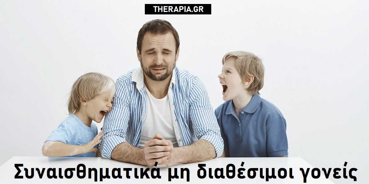 Συναισθηματικά μη διαθέσιμοι γονείς