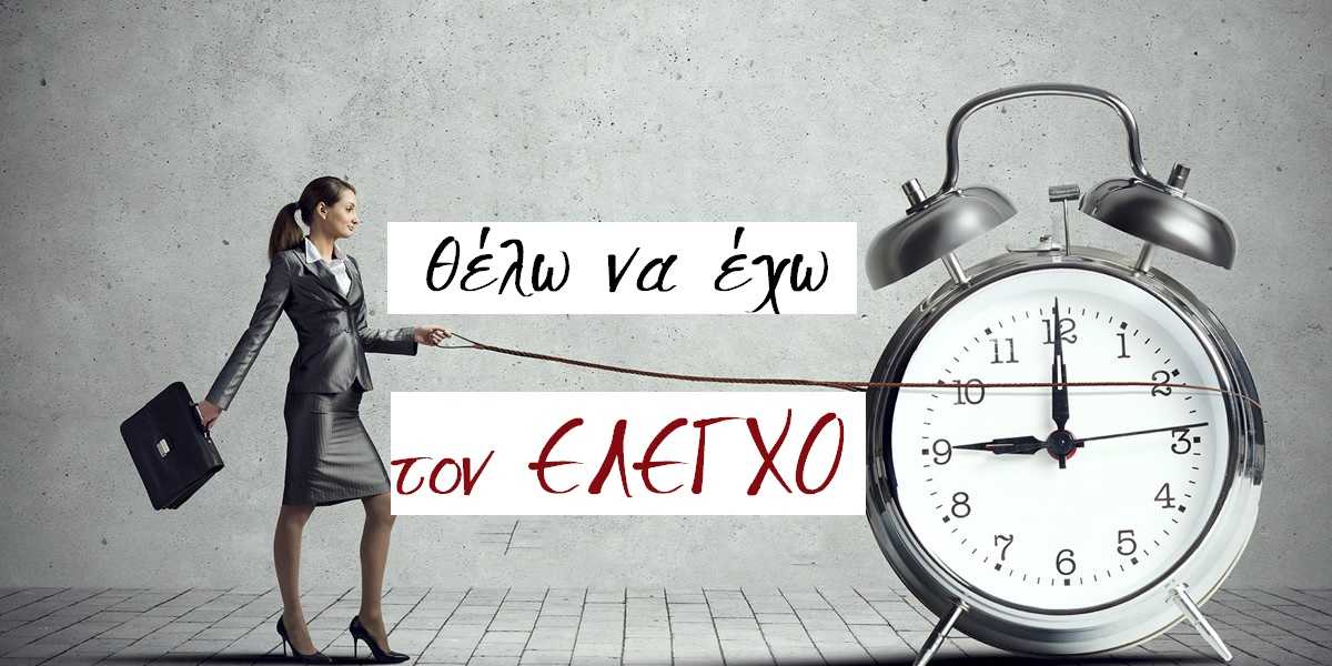 θέλω να έχω τον έλεγχο, τι μπορώ να ελέγξω στη ζωή, τι δεν μπορώ να ελέγξω στη ζωή, παράγοντες που μπορούμε να ελέγξουμε στη ζωή, παράγοντες που δεν μπορούμε να ελέγξουμε στη ζωή μας, η ψευδαίσθηση του ελέγχου, η ψευδαίσθηση της απόλυτης αίσθησης ελέγχου, δεν μπορώ να ελέγχω τη ζωή μου