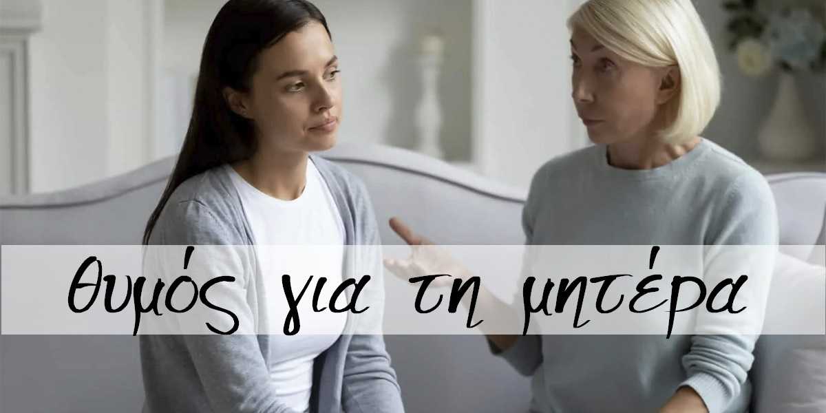 Θυμός για τη μητέρα, Απόμακρη μητέρα, Τοξική μητέρα, Επιδράσεις μητέρας στα παιδιά, Πως οι μαμάδες επηρεάζουν τα παιδιά, Γιατί έχω θυμό για τη μαμά μου, Επιδράσεις τοξικών μαμάδων, Πως θα βελτιώσω τη σχέση με τη μητέρα μου, Δεν έχω καλή σχέση με τη μητέρα μου, Επούλωση ψυχικών τραυμάτων, Η μάνα μου με πληγώνει