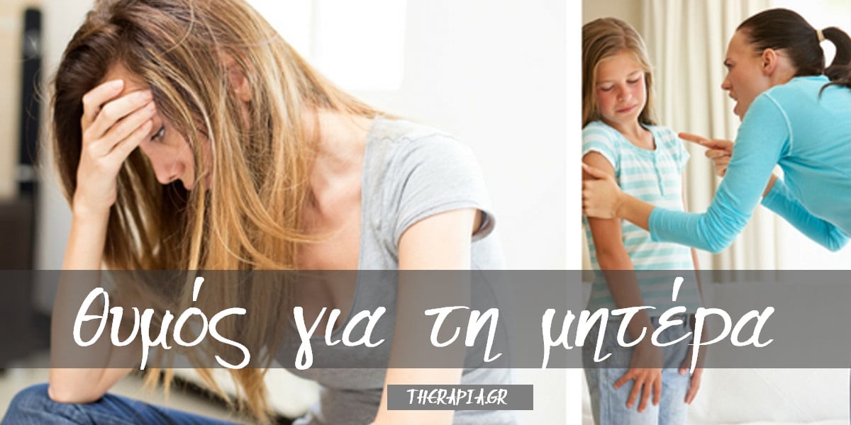 Θυμός για τη μητέρα, Θυμός για τη μάνα μου, Η μάνα μου με πληγώνει