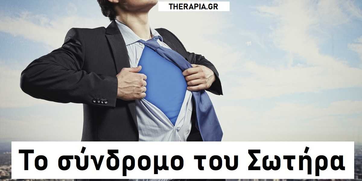 συνδρομο του σωτηρα