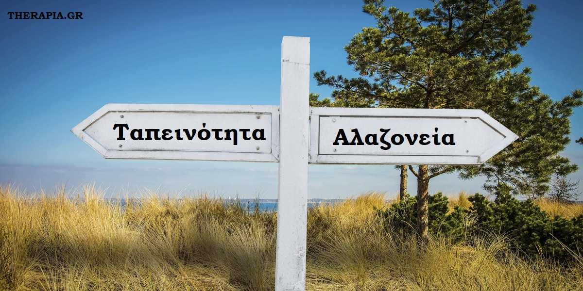 αλαζονεια, ταπεινοτητα