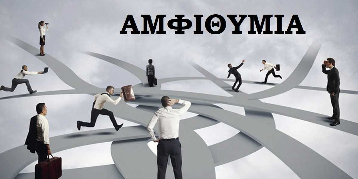 Αμφιθυμία, Τι είναι η αμφιθυμία