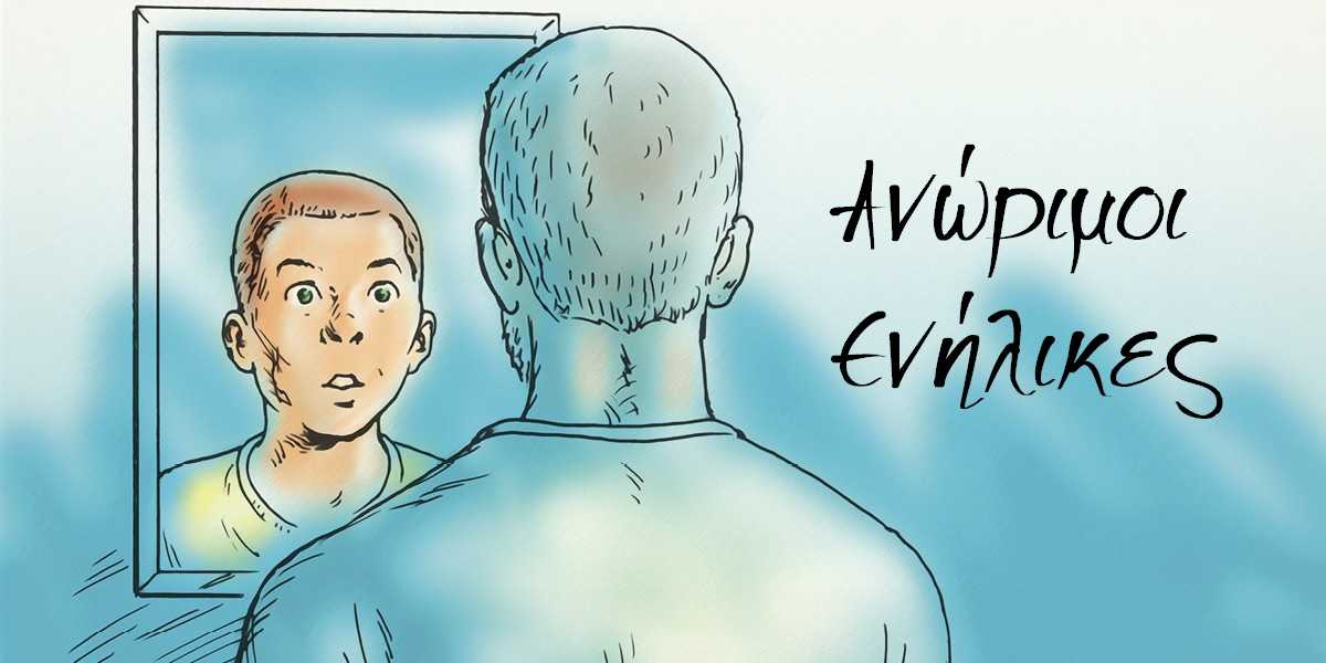 Ανώριμοι ενήλικες, Συναισθηματική ανωριμότητα, Συναισθηματική ωριμότητα, Αιτίες συναισθηματικής ανωριμότητας, Σημάδια συναισθηματικής ανωριμότητας, Συμπεριφορές συναισθηματικής ανωριμότητας, Συνέπειες συναισθηματικής ανωριμότητας, Πως μπορώ να γίνω συναισθηματικά ώριμος ενήλικας, Πως μπορώ να αντιμετωπίσω έναν ανώριμο ενήλικα, Γιατί έχω ανώριμη συμπεριφορά, Αντιμετώπιση ανωριμότητας