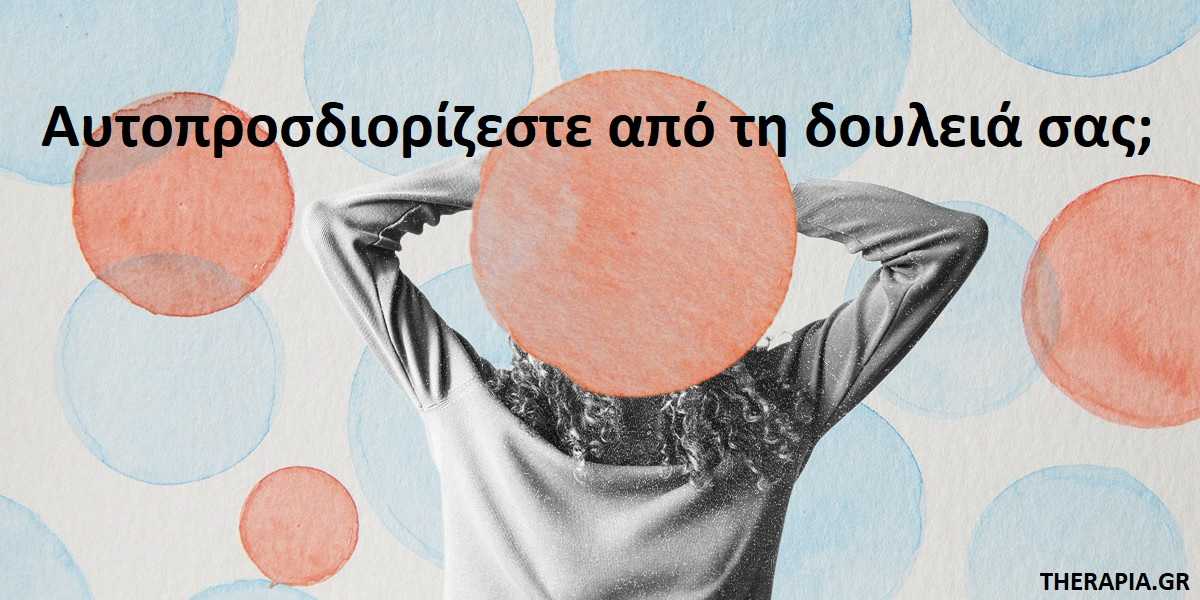 αυτοπροσδιορισμος, εργασια, εργασιομανεις