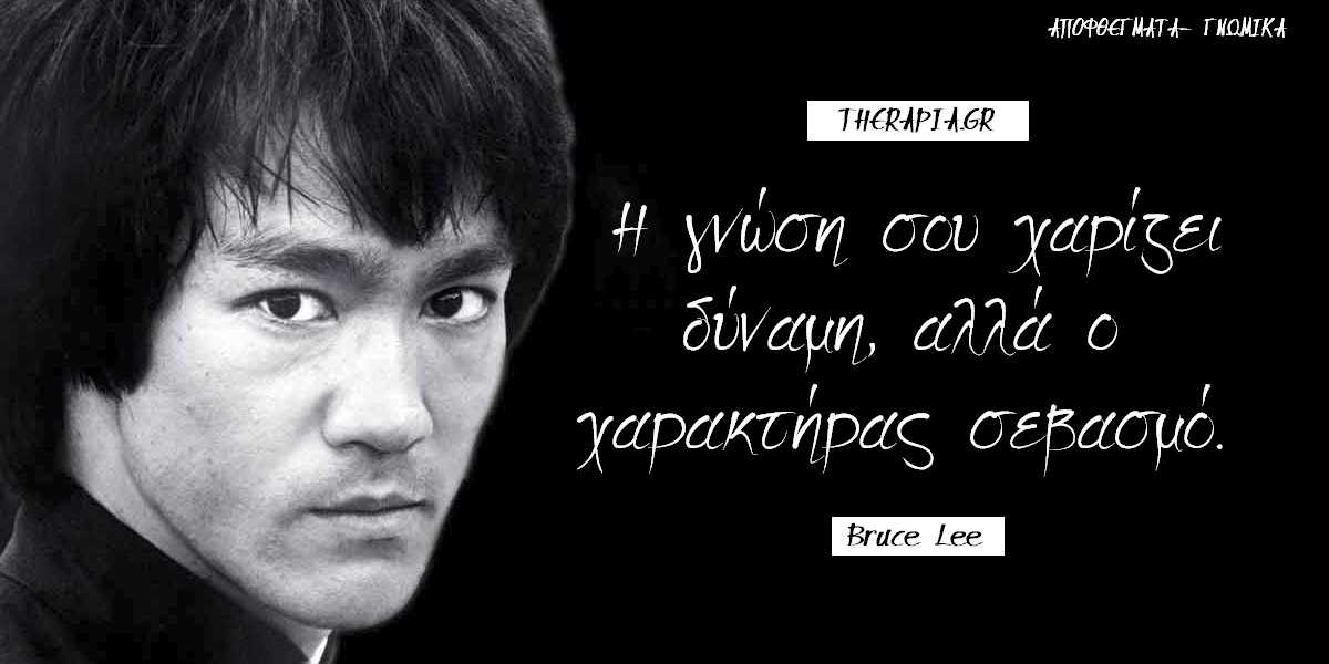 bruce Lee αποφθέγματα, μπρους λι