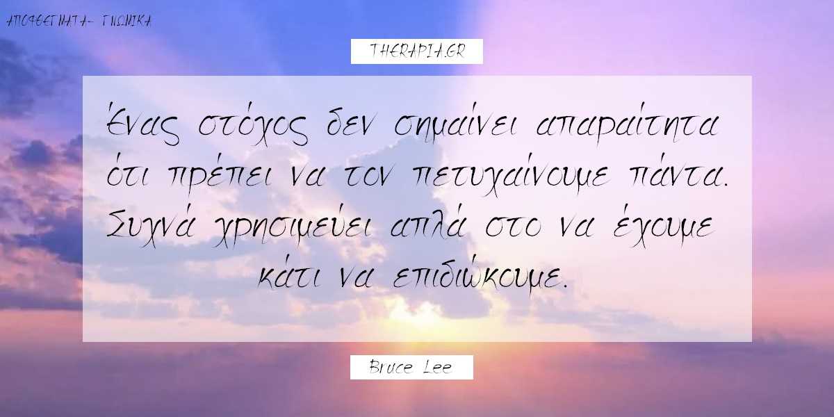 bruce Lee αποφθέγματα, μπρους λι