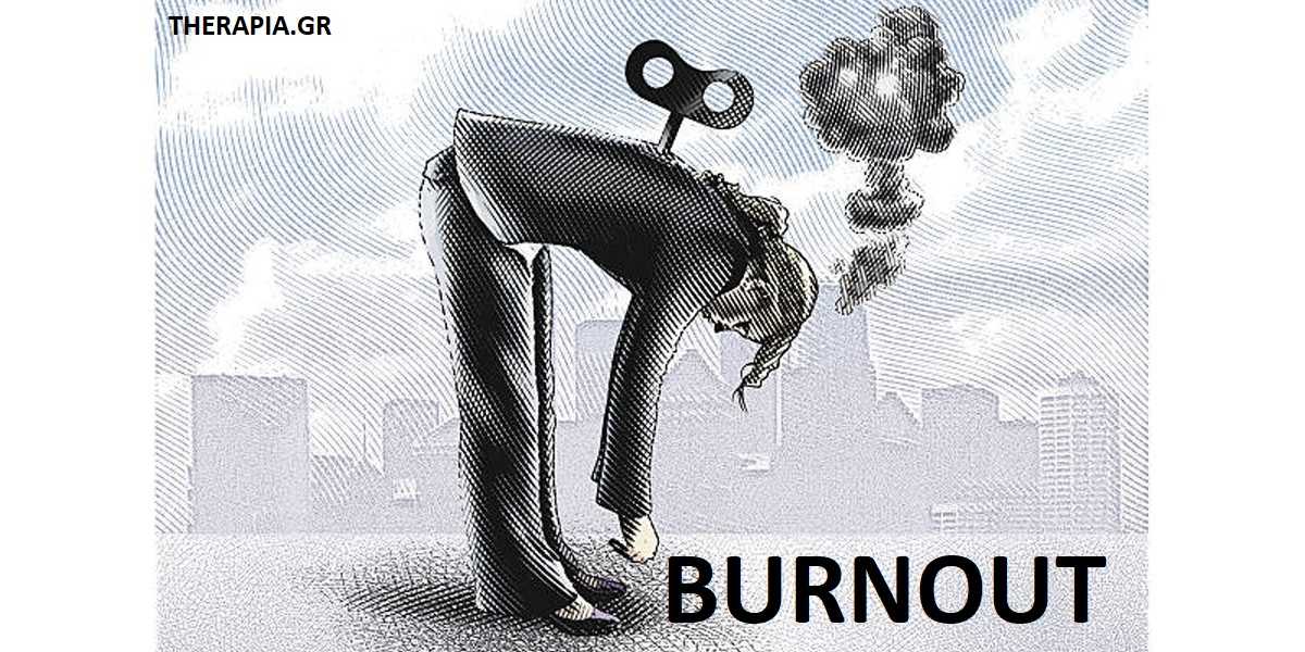 burnout, burn out αντιμετώπιση, σημαδια, συμπτωματα