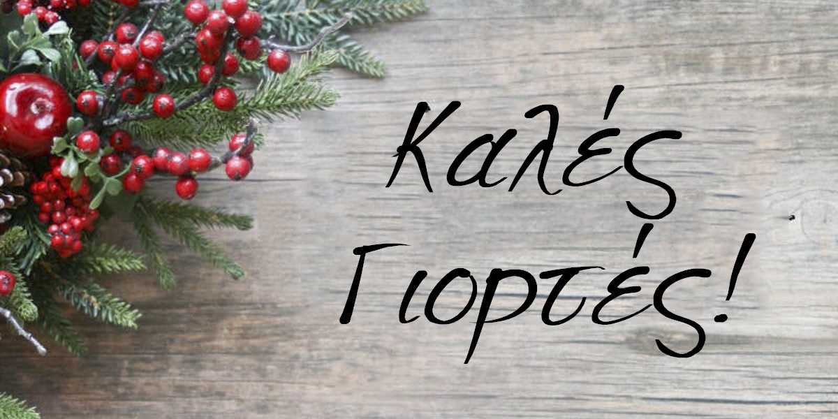 Καλές γιορτές, Ευχές για τα Χριστούγεννα, Ευχές για τη νέα χρονιά