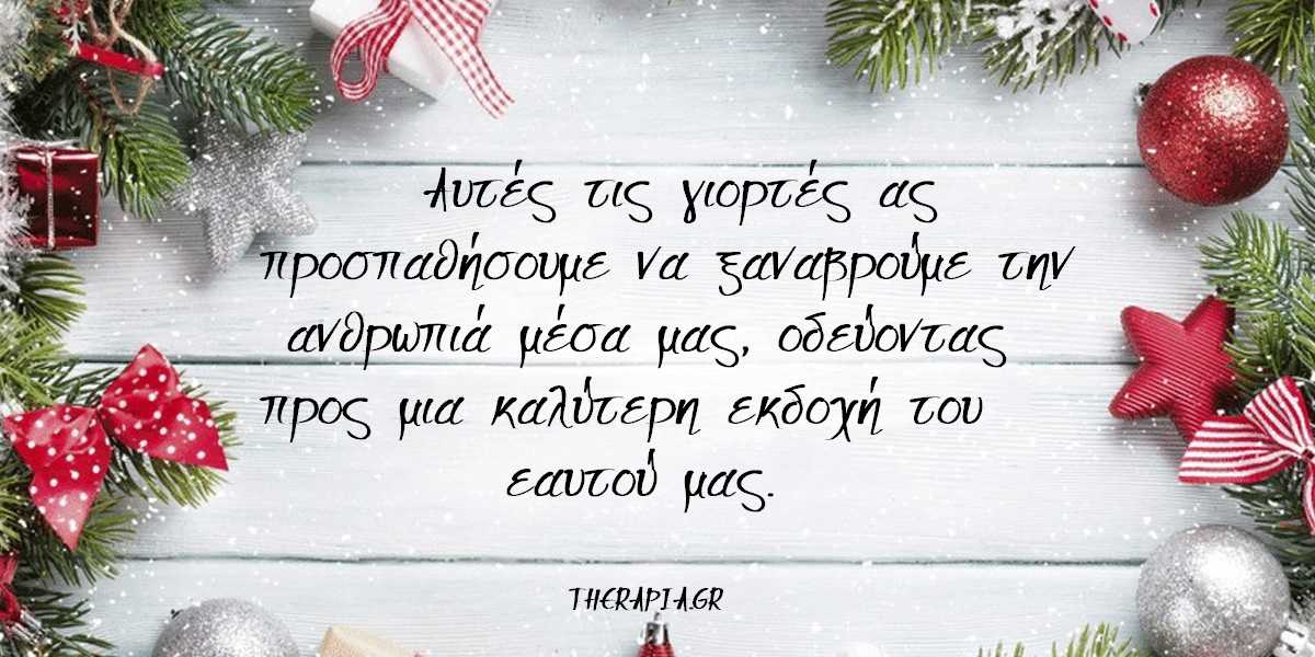 Καλές γιορτές, Ευχές για τα Χριστούγεννα, Ευχές για τη νέα χρονιά