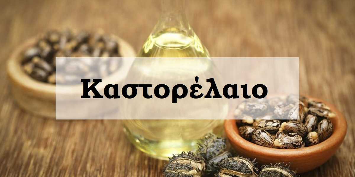 καστορέλαιο, ιδιότητες καστορέλαιου, οφέλη καστορέλαιου, δράση καστορέλαιου, ευεργετική δράση καστορέλαιου, οφέλη καστορέλαιου στην υγεία