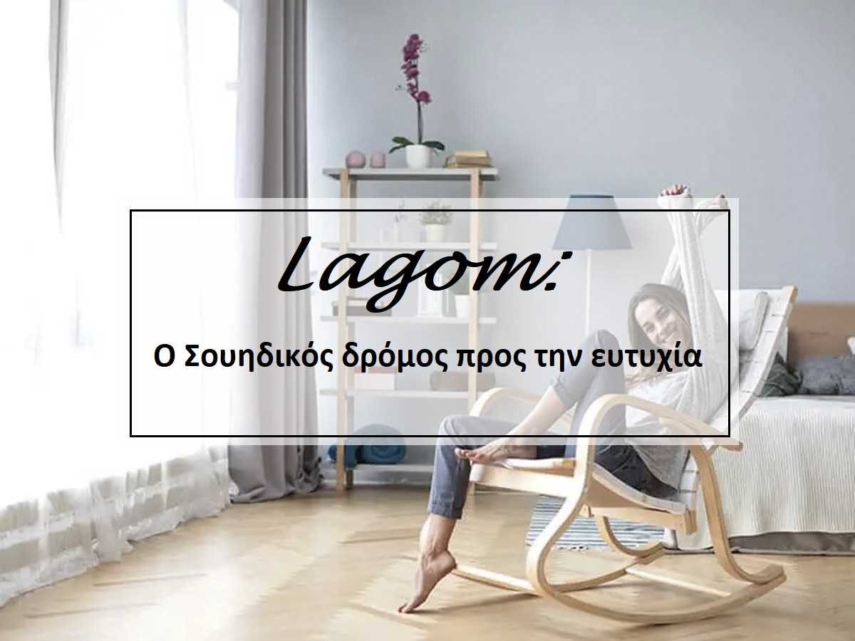 lagom, τι είναι το lagom, lagom ο σουηδικός δρόμος προς την ευτυχία, αρχές Lagom, εφαρμογή lagom στην καθημερινότητα, πως θα ζήσω σύμφωνα με το lagom , σουηδική φιλοσοφία της ευτυχίας