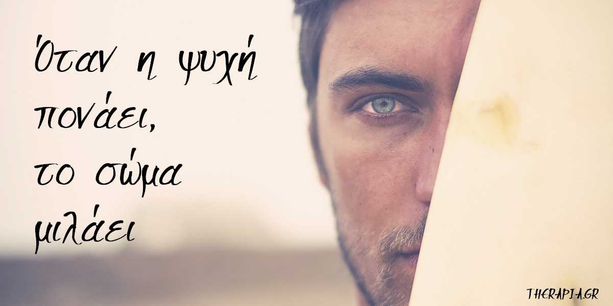 Όταν η ψυχή πονάει το σώμα μιλάει, Τι έχει να μας πει το σώμα μας, Ψυχοσωματικά συμπτώματα