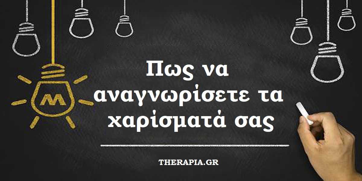 χαρισματα