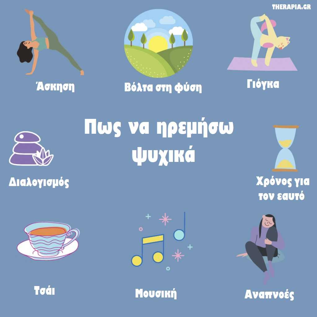 Πως να ηρεμήσω ψυχικά, Ψυχική ηρεμία