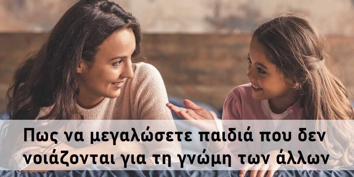 Πως να μεγαλώσετε παιδιά που δεν νοιάζονται για τη γνώμη των άλλων, Πως θα βοηθήσω το παιδί μου να μην νοιάζεται για τη γνώμη των άλλων, Αυτοπαρατήρηση και παιδιά, Πως θα ενθαρρύνετε το παιδί σας να κάνει φιλίες