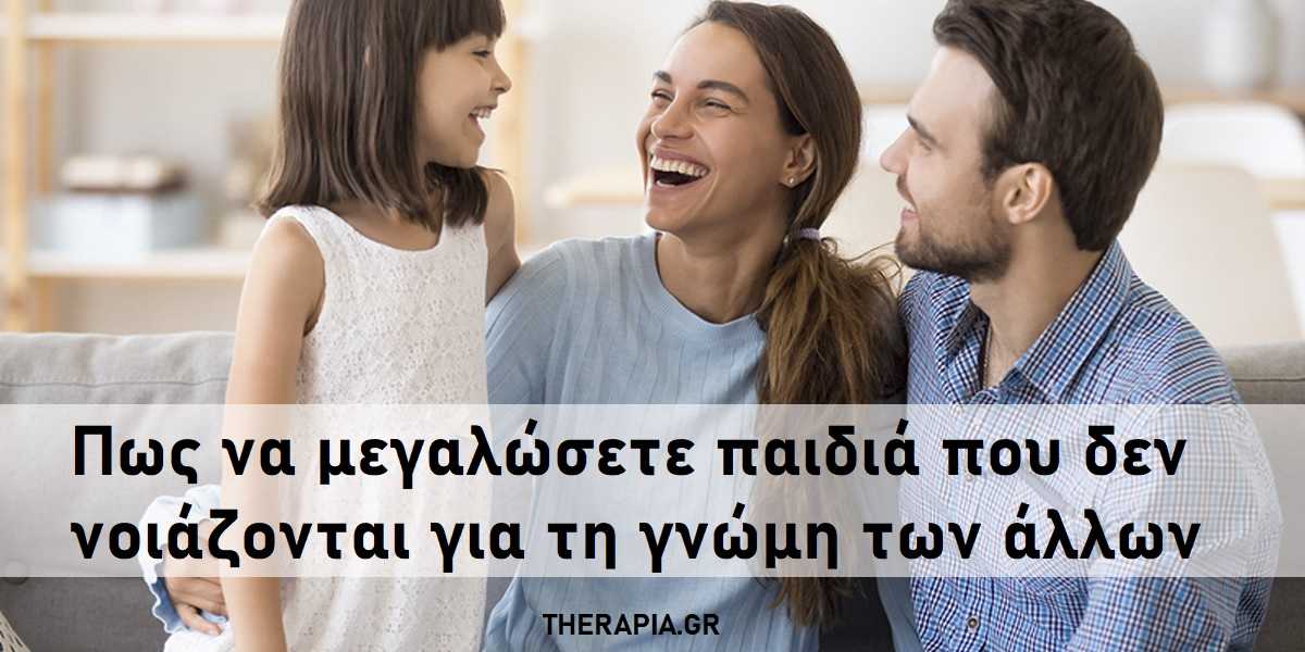 Πως να μεγαλώσετε παιδιά που δεν νοιάζονται για τη γνώμη των άλλων