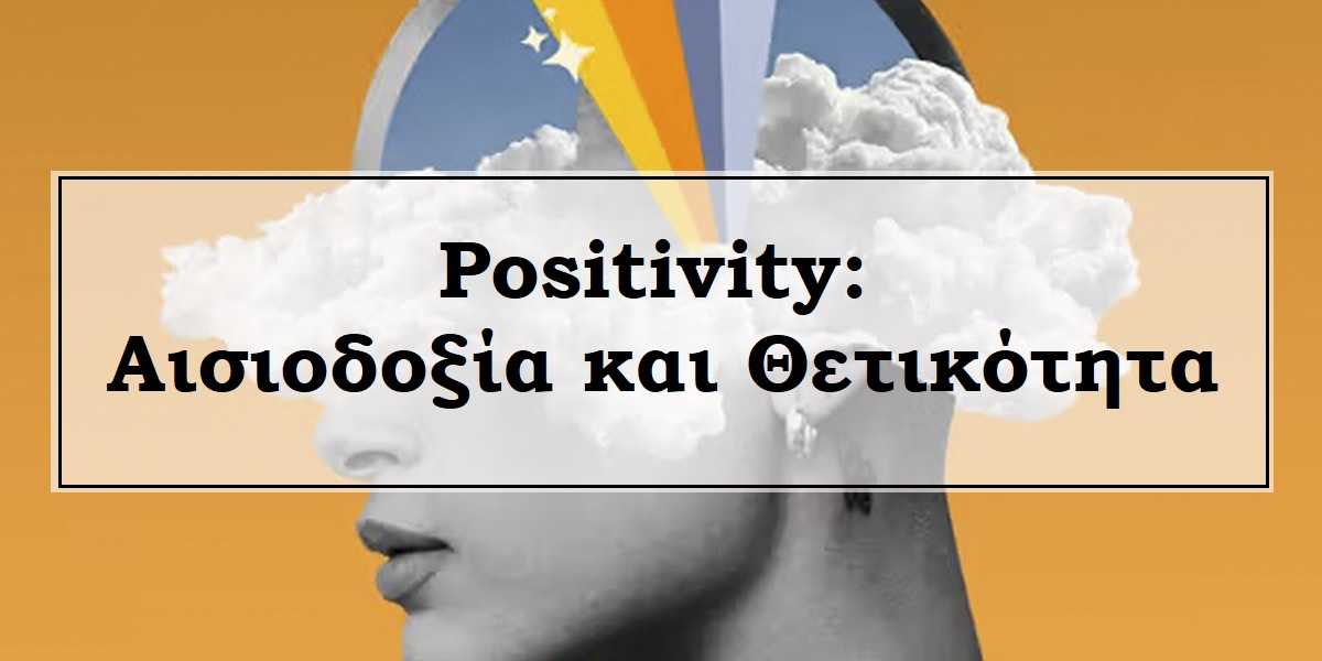 Positivity, Αισιοδοξία και θετικότητα, Τι είναι η ελπίδα, Τι είναι η αισιοδοξία, Τι είναι η θετικότητα, Θετική σκέψη, Είναι επικίνδυνη η θετική σκέψη, Οφέλη θετικής σκέψης, Πως να χρησιμοποιήσω τη θετική σκέψη