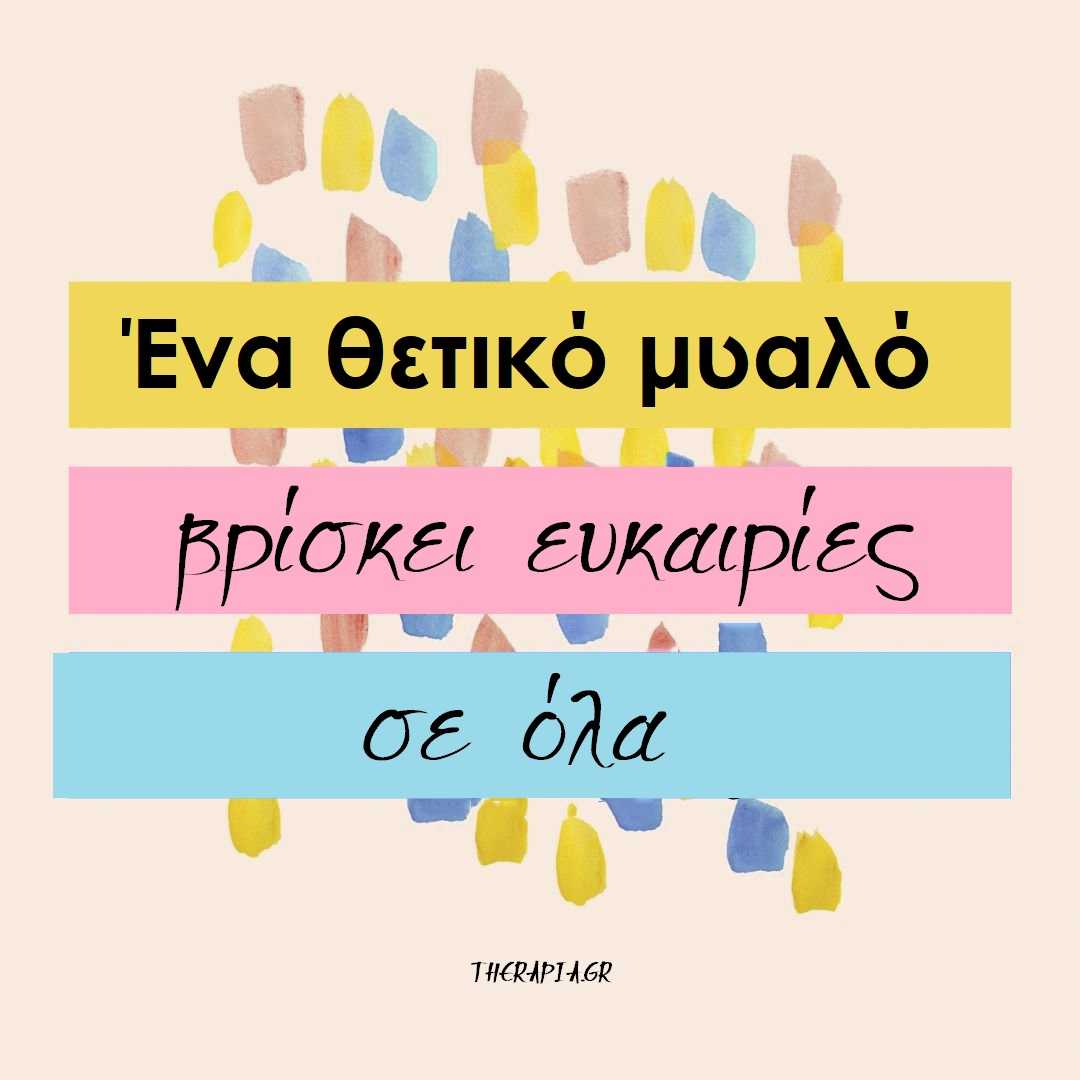 Positivity, Αισιοδοξία, Θετικότητα, Θετικό μυαλό, Θετική στάση