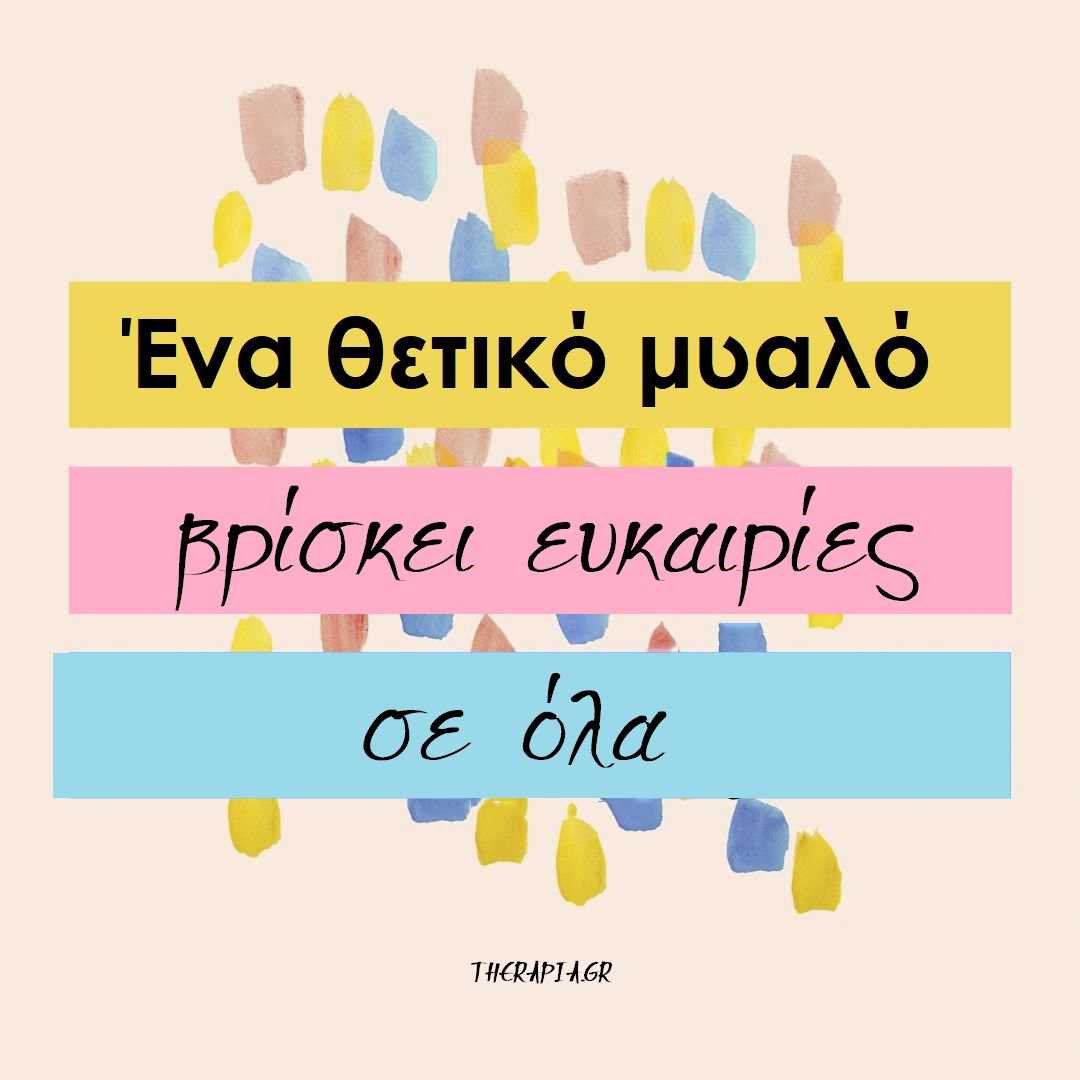 Positivity, Αισιοδοξία, Θετικότητα, Θετικο μυαλό, Θετικη σταση