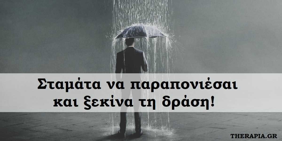 σταματα να παραπονιεσαι, ξεκινα τη δραση, παραπονα