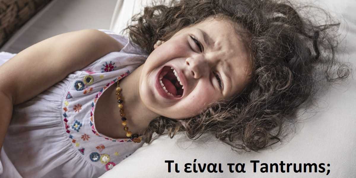 τι είναι τα tantrums, tantrum τι ειναι, ταντρουμ, γιατί συμβαίνουν τα tantrums, αντιμετώπιση tantrums, διαχείριση tantrum, συμβουλές για τους γονείς για την αντιμετώπιση των tantrums. πως μπορούν οι γονείς να αντιδρούν στα tantrums