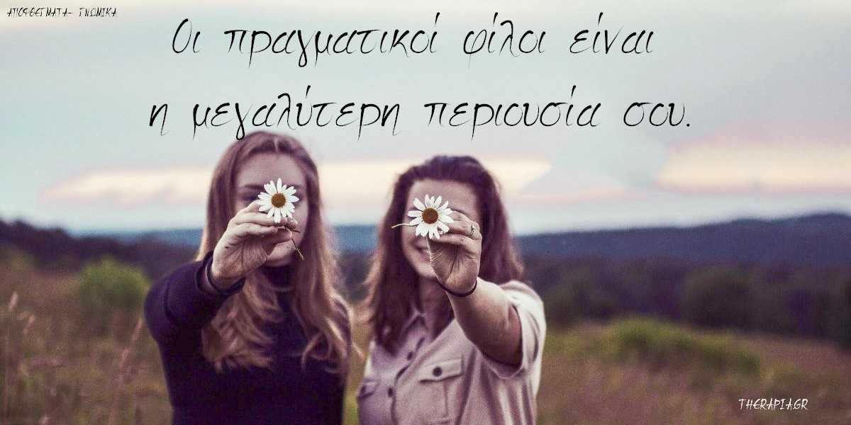 Αποφθέγματα για τη φιλία. Φιλία quotes