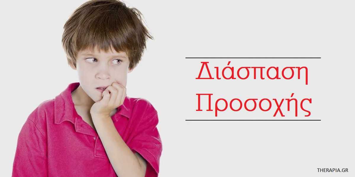 Διάσπαση προσοχής, Τι είναι η διάσπαση προσοχής, Attention Deficit Disorder, ADD, Διάγνωση διάσπασης προσοχής, Διαγνωστικά κριτήρια για τη διάσπαση προσοχής, Διαφορές διάσπασης προσοχής και ΔΕΠΥ, Θεραπεία