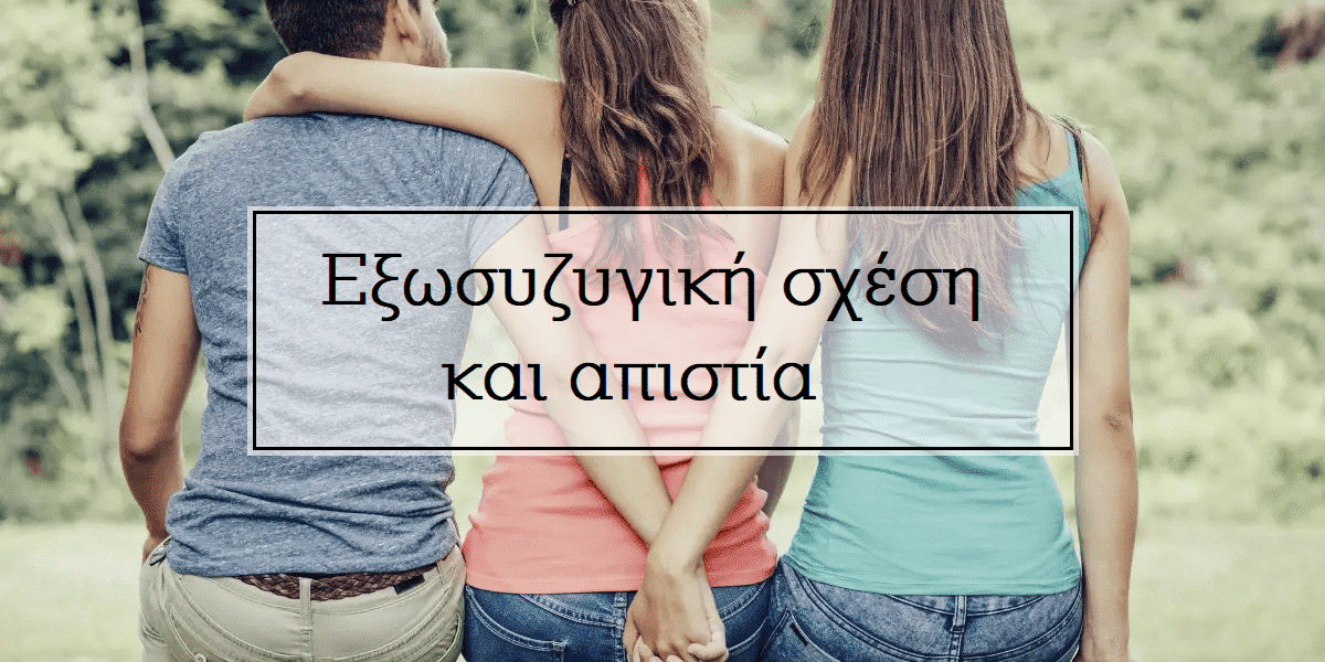 απιστια στο γαμο, εξωσυζυγική σχέση και απιστία, εξωσυζυγική σχέση, απιστία, λόγοι που οδηγούν στην απιστία, αιτίες απιστίας, αντιμετώπιση απιστίας, πως φτάνει ένας σύντροφος στην απιστία, πως να ξεπεράσω την απιστία